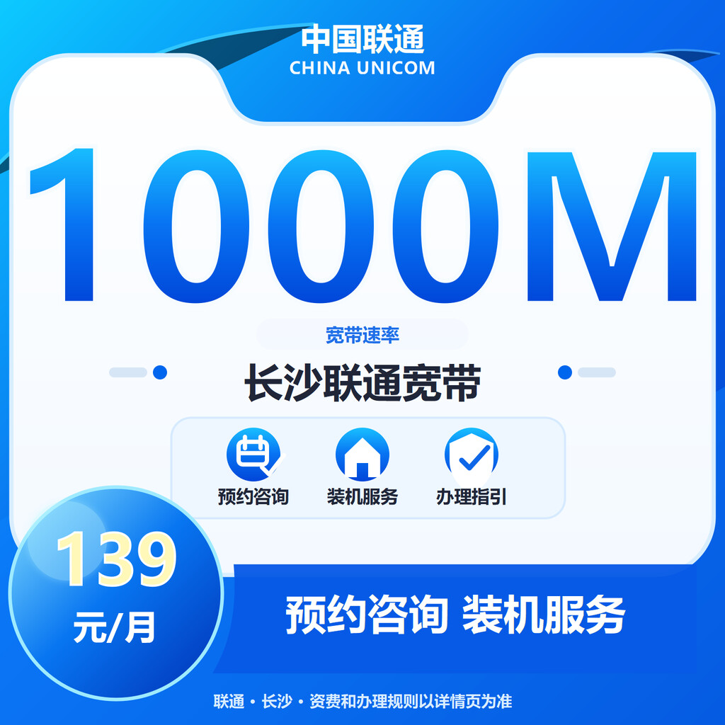 长沙联通1000M融合宽带